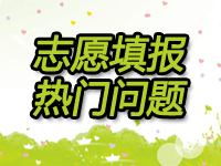 转需~北京2020年高考志愿填报热门问题18答！