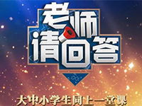 如何帮助孩子应对“开学综合症”？送您一份返校收心指南 | 老师请回答