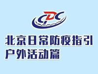 户外活动可不戴口罩！北京疾控发布最新日常防疫指引