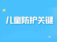 特殊时期，这些防护漏洞、儿童防护关键点一定要看！