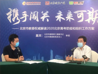 高考在即，北京市教委新闻发言人权威解答26问，你还想知道的全在这了！