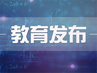 特别关注！已返校复课年级学生可自愿选择居家学习