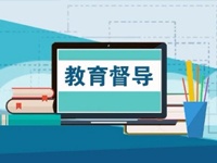 《人民日报》专访教育部总督学郑富芝：八方面加强督导 四举措问责到人