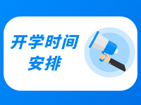 北京开学时间定了！中小学、幼儿园、高等学校错峰返校，分批报到
