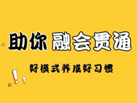 临近期末，这种学习模式助你融会贯通各学科