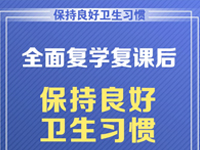 全面复学复课后，如何保持良好卫生习惯？6张大图给师生