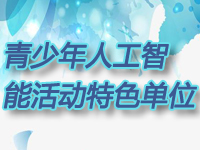 北京43所学校入选2020年度“全国青少年人工智能活动特色单位”！快来看看有你的学校吗？