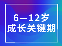 6-12岁成长关键期孩子最重要的15件事，家长必收藏！