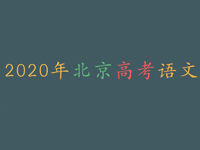 2020年北京高考语文作文题出炉