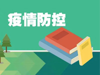 如何做好学校疫情防控，有序推进秋季学期复学复课？教育部13问答详解