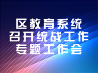区教育系统召开统战工作专题工作会