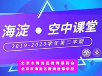 下个学期，“海淀·空中课堂”将与你不见不散