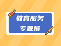 大有看头！9月这场教育服务专题展令人期待