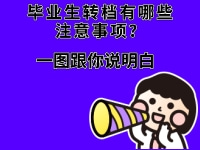 毕业生转档有哪些注意事项？一图跟你说明白