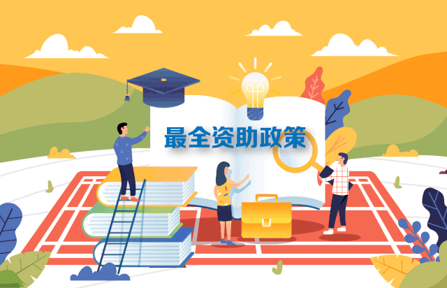 广播！最新最全2020学生资助政策来了，从幼儿园到研究生全都有