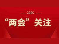 两会关注 | 教育话题持续热议，你最关注哪些？