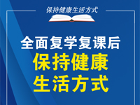 全面复学复课后，如何保持健康生活方式？7张大图给老师学生