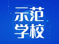 新一批市级示范学校名单新鲜出炉，你的学校上榜了吗？
