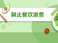 全国学生营养办：在营养改善计划实施中坚决制止餐饮浪费