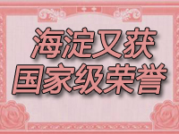 海淀又获一国家级荣誉！3所学校成全国示范校！