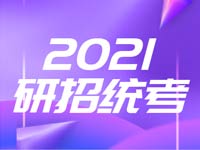 2021研招统考10月10日正式报名，23个填报细节要注意