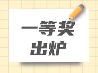 全国化学奥林匹克初赛一等奖出炉，快来为海淀学子点个赞！