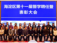 海淀区举行督学聘任暨表彰大会 海淀教育基金会奖励优秀督学
