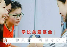 学长关爱基金