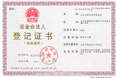 北京市海淀教育基金会法人登记证书