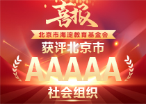 喜报！北京市海淀教育基金会获评5A级社会组织