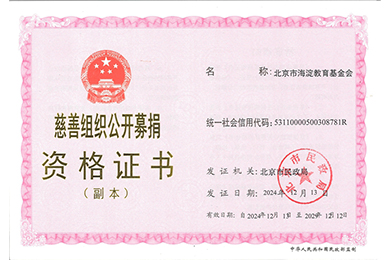 北京市海淀教育基金会慈善组织公开募捐资格证书