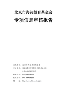 北京市海淀教育基金会2024年专项信息审核报告