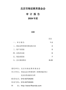 北京市海淀教育基金会2024年审计报告