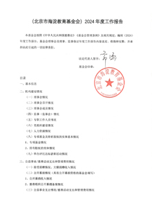 北京市海淀教育基金会2024年工作报告
