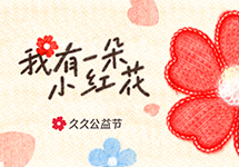 益启爱丨2025久久公益节，见证好事发生
