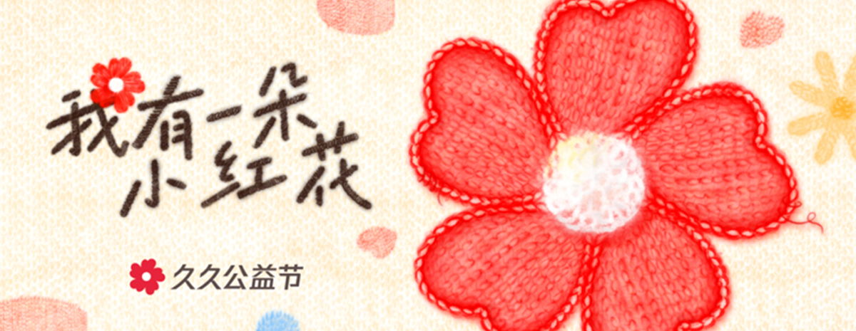 益启爱丨2025久久公益节，见证好事发生
